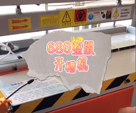 680整版開槽機(jī)